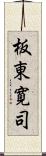 板東寛司 Scroll