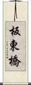 板東橋 Scroll
