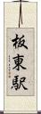 板東駅 Scroll