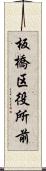 板橋区役所前 Scroll