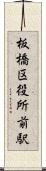 板橋区役所前駅 Scroll