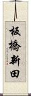 板橋新田 Scroll