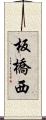 板橋西 Scroll