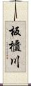 板櫃川 Scroll