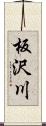 板沢川 Scroll