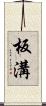 板溝 Scroll