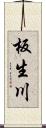 板生川 Scroll