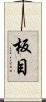 板目 Scroll