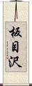 板目沢 Scroll