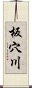 板穴川 Scroll