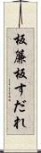 板簾 Scroll