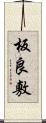 板良敷 Scroll