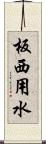 板西用水 Scroll