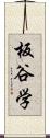 板谷学 Scroll