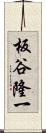 板谷隆一 Scroll