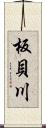 板貝川 Scroll