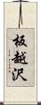 板越沢 Scroll