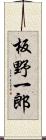 板野一郎 Scroll