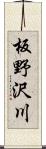 板野沢川 Scroll