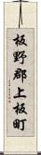 板野郡上板町 Scroll