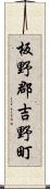 板野郡吉野町 Scroll