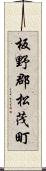 板野郡松茂町 Scroll