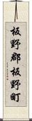 板野郡板野町 Scroll