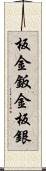 板金 Scroll