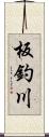 板釣川 Scroll