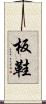 板鞋 Scroll