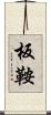 板鞍 Scroll