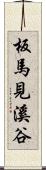 板馬見溪谷 Scroll