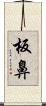 板鼻 Scroll
