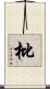 枇 Scroll