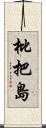 枇把島 Scroll