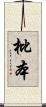 枇本 Scroll