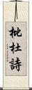 枇杜詩 Scroll