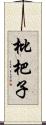 枇杷子 Scroll