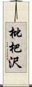 枇杷沢 Scroll