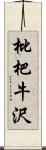 枇杷牛沢 Scroll