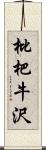 枇杷牛沢 Scroll