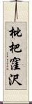 枇杷窪沢 Scroll