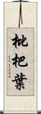 枇杷葉 Scroll