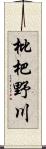 枇杷野川 Scroll