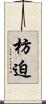 枋迫 Scroll