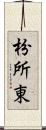 枌所東 Scroll