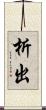 析出 Scroll