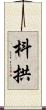 枓拱 Scroll