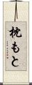 枕もと Scroll