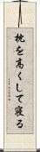 枕を高くして寝る Scroll
